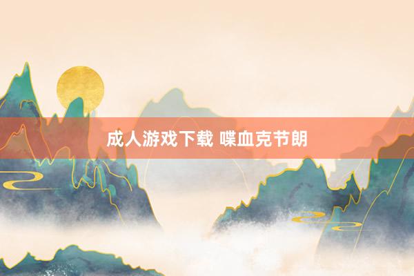 成人游戏下载 喋血克节朗