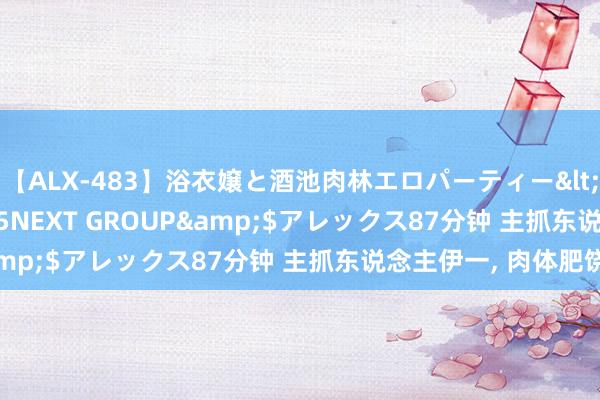 【ALX-483】浴衣嬢と酒池肉林エロパーティー</a>2007-08-15NEXT GROUP&$アレックス87分钟 主抓东说念主伊一，<a href=
