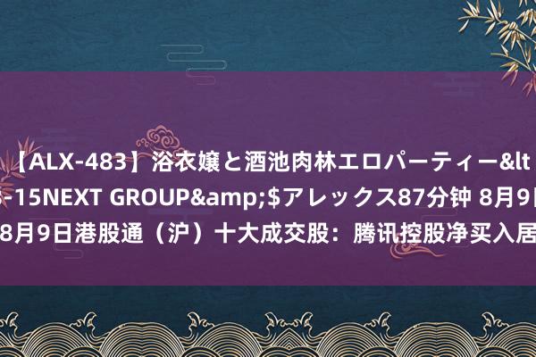 【ALX-483】浴衣嬢と酒池肉林エロパーティー</a>2007-08-15NEXT GROUP&$アレックス87分钟 8月9日港股通（沪）十大成交股：腾讯控股净买入居首，小米集团-W净卖出第一