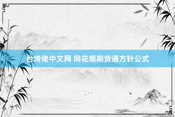 台湾佬中文网 同花顺期货通方针公式