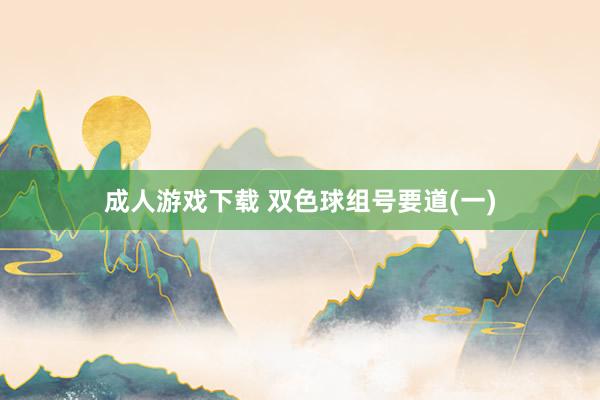 成人游戏下载 双色球组号要道(一)