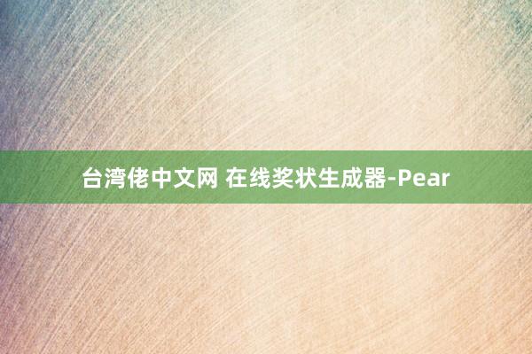 台湾佬中文网 在线奖状生成器-Pear