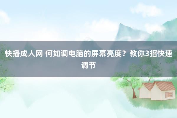 快播成人网 何如调电脑的屏幕亮度？教你3招快速调节