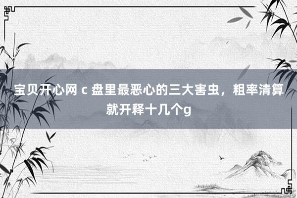 宝贝开心网 c 盘里最恶心的三大害虫,粗率清算就开释十几个g